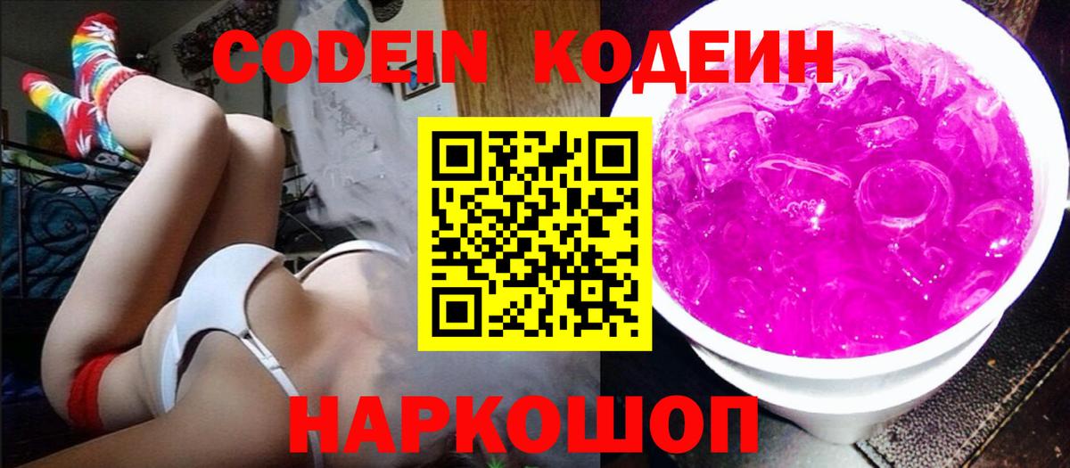 Шелехов  Кодеин напиток Lean (лин)  Кодеиновый сироп Lean Purple Drank  Вход с VPN 