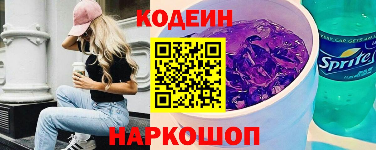 Codein напиток Lean (лин) Шелехов
